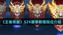 《王者荣耀》S26赛季新增段位介绍