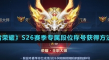 《王者荣耀》S26赛季专属段位称号获得方法介绍