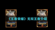 《王者荣耀》无双王者介绍