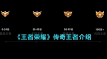 《王者荣耀》传奇王者介绍