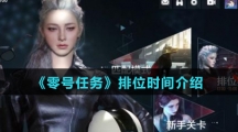 《零号任务》排位时间介绍