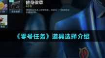 《零号任务》道具选择介绍