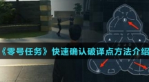 《零号任务》快速确认破译点方法介绍