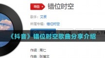 《抖音》错位时空歌曲分享介绍