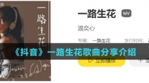 《抖音》一路生花歌曲分享介绍