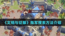 《文明与征服》叛军搜索方法介绍