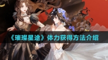 《璀璨星途》体力获得方法介绍