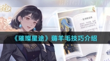 《璀璨星途》薅羊毛技巧介绍