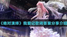 《绝对演绎》我爱记歌词答案分享介绍