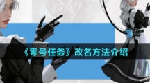 《零号任务》改名方法介绍