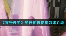 《零号任务》狗仔相机使用效果介绍