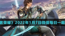 《王者荣耀》2022年1月7日微信每日一题答案