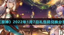 《原神》2022年1月7日礼包码兑换分享
