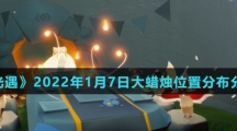 《光遇》2022年1月7日大蜡烛位置分布分享