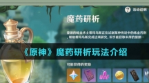 《原神》魔药研析玩法介绍