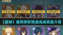 《原神》魔药研析挑战完成奖励介绍