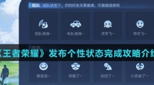 《王者荣耀》发布个性状态完成攻略介绍