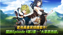 《第七史诗》开放Episode 4第三章－「大草原西部」、套用高画质媒体套件！