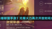 《英雄联盟手游》无限火力再次开放时间介绍