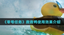 《零号任务》救救鸭使用效果介绍