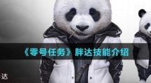 《零号任务》胖达技能介绍