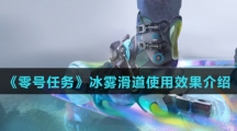 《零号任务》冰雾滑道使用效果介绍