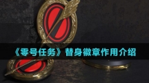 《零号任务》替身徽章作用介绍