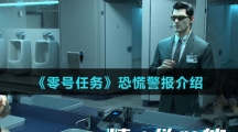 《零号任务》恐慌警报介绍