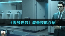 《零号任务》装备技能介绍