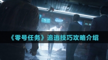 《零号任务》追逃技巧攻略介绍
