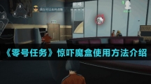《零号任务》惊吓魔盒使用方法介绍