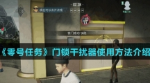 《零号任务》门锁干扰器使用方法介绍