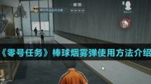 《零号任务》棒球烟雾弹使用方法介绍