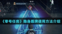 《零号任务》隐身盾牌使用方法介绍