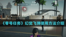 《零号任务》幻觉飞弹使用方法介绍