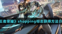 《王者荣耀》shopping标志获得方法介绍