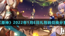 《原神》2022年1月8日礼包码兑换分享