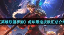《英雄联盟手游》虎年限定皮肤汇总介绍