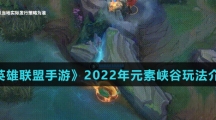 《英雄联盟手游》2022年元素峡谷玩法介绍