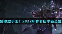 《英雄联盟手游》2022年春节版本新英雄介绍