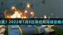 《光遇》2022年1月8日常任务完成攻略分享