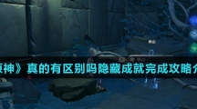 《原神》真的有区别吗隐藏成就完成攻略介绍
