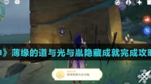 《原神》薄缘的道与光与胤隐藏成就完成攻略介绍