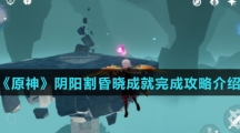 《原神》阴阳割昏晓成就完成攻略介绍