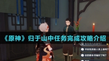 《原神》归于山中任务完成攻略介绍