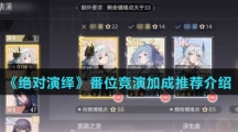 《绝对演绎》番位竞演加成推荐介绍