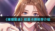 《璀璨星途》初夏卡牌推荐介绍
