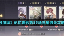 《绝对演绎》记忆钥匙第55场三星通关攻略介绍