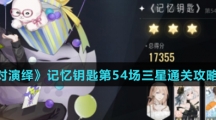 《绝对演绎》记忆钥匙第54场三星通关攻略介绍