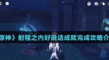 《原神》射程之内好说话成就完成攻略介绍